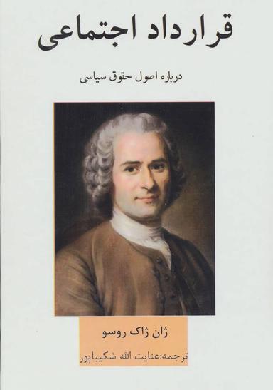 عکس قرارداد اجتماعی درباره اصول حقوق اساسی