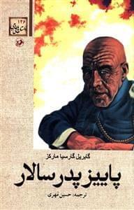 عکس پاییز پدر سالار