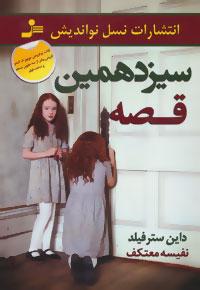 عکس سیزدهمین قصه