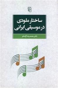 عکس ساختار ملودی در موسیقی ایرانی