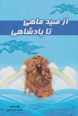 عکس از صید ماهی تا پادشاهی