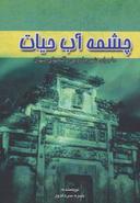 عکس چشمه آب حیات