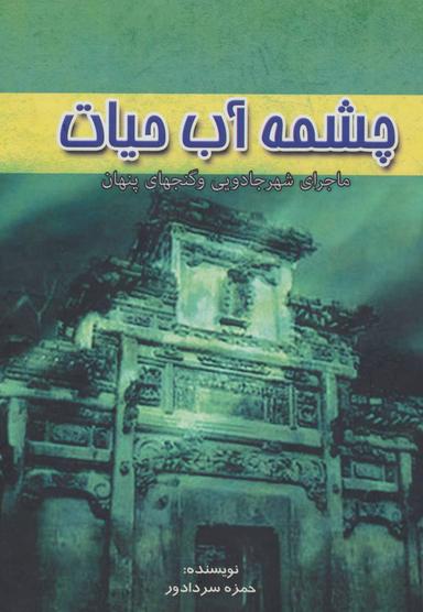 عکس چشمه آب حیات