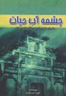 عکس چشمه آب حیات