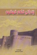 عکس زندانی قلعه قهقه