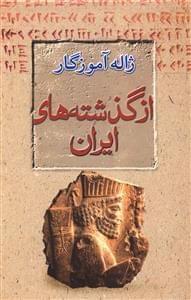عکس از گذشته‌های ایران (زبان، فرهنگ، اسطوره)