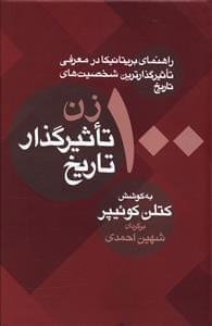 عکس ۱۰۰ زن تأثیرگذار تاریخ