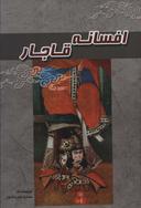 عکس افسانه قاجار