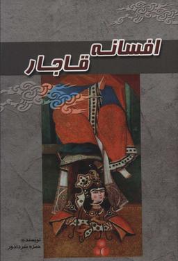 عکس افسانه قاجار