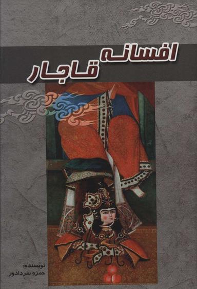عکس افسانه قاجار
