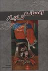 عکس افسانه قاجار