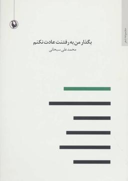 عکس بگذار من به رفتنت عادت نکنم