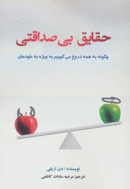 عکس حقایق بی‌صداقتی