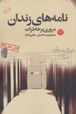 عکس نامه‌های زندان