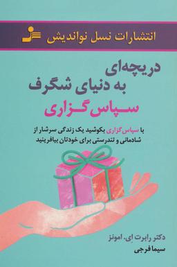 عکس دریچه‌ای به دنیای شگرف سپاس‌گزاری