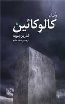 عکس رمان کالوکائین