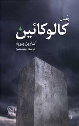 عکس رمان کالوکائین