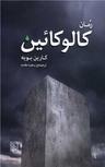 عکس رمان کالوکائین