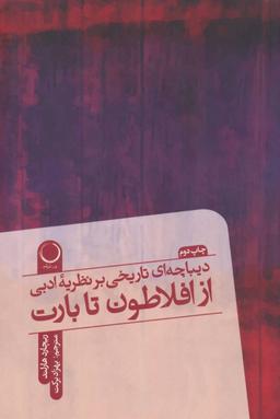عکس دیباچه‌ای تاریخی بر نظریه ادبی، از افلاطون تا بارت