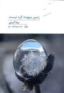 عکس زمین بیهوده گرد نیست
