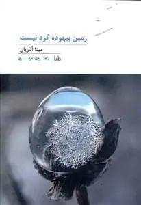 عکس زمین بیهوده گرد نیست