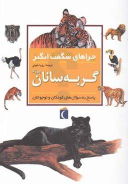 عکس گربه‌سانان بزرگ