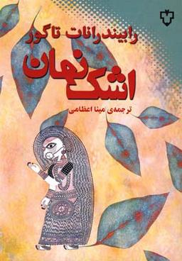 عکس اشک نهان