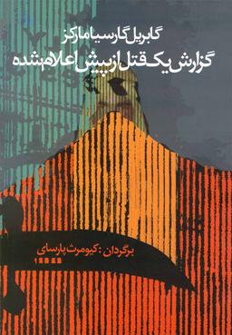 عکس گزارش یک قتل از پیش اعلام شده