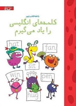 عکس کلمه‌های انگلیسی را یاد می‌گیرم