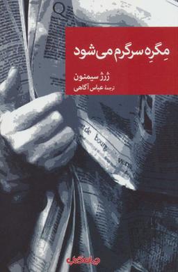 عکس مگره سرگرم می‌شود