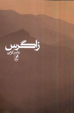 عکس زاگرس (آگه)