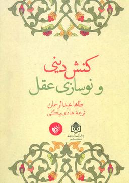 عکس کنش دینی و نوسازی عقل