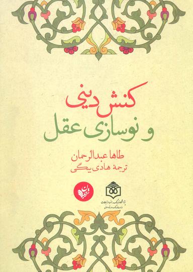 عکس کنش دینی و نوسازی عقل
