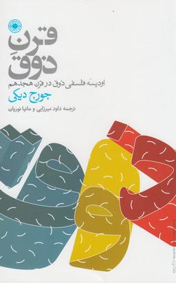 عکس قرن ذوق