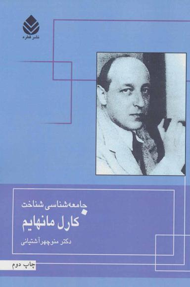عکس جامعه‌شناسی شناخت کارل مانهایم