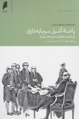 عکس پاشنه آشیل سرمایه‌داری