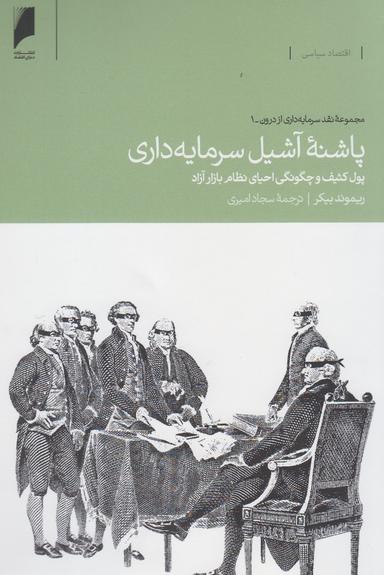 عکس پاشنه آشیل سرمایه‌داری