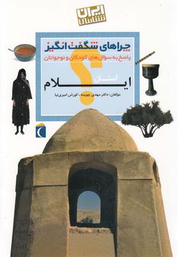 عکس چراهای شگفت‌انگیز «ایران‌شناسی» (استان ایلام)