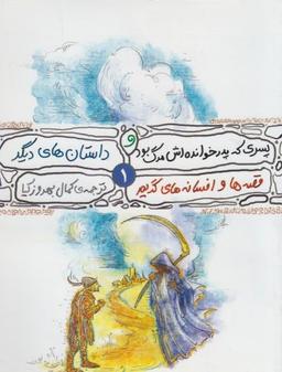 عکس پسری که پدرخوانده‌اش مرگ بود و داستان‌های دیگر