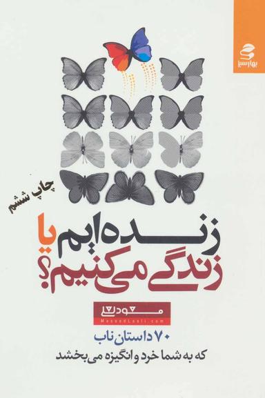 عکس زنده‌ایم یا زندگی می‌کنیم؟