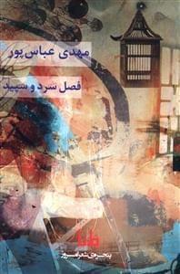عکس فصل سرد و سپید