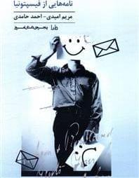 عکس نامه‌هایی از فیسپتونیا