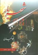 عکس شهریار