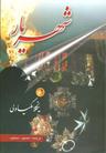 عکس شهریار