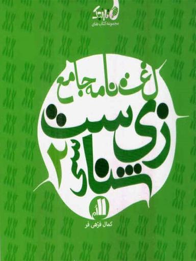 عکس لغت نامه زیست شناسی یازدهم