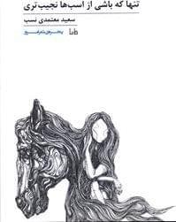 عکس تنها که باشی از اسب‌ها نجیب‌تری