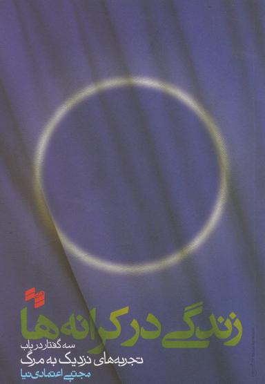 عکس زندگی در کرانه‌ها