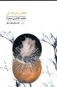 عکس نقطه را فریاد کن