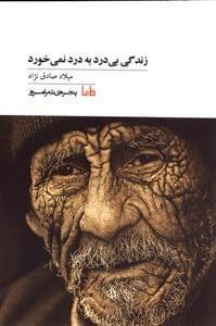 عکس زندگی بی‌درد به درد نمی‌خورد