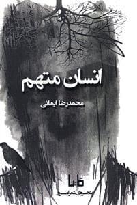 عکس انسان متهم